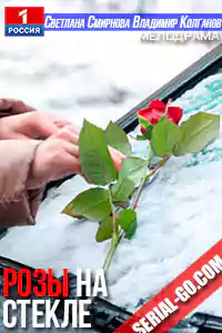 Розы на стекле (2021) постер