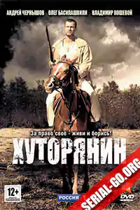 Хуторянин (2013)