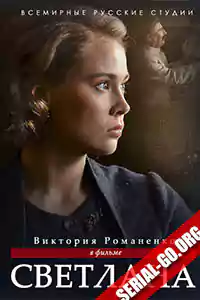 Светлана (2018)