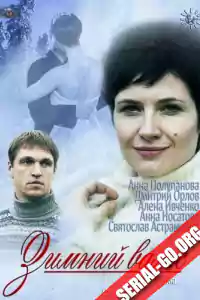 Зимний вальс (2013)