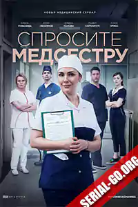 Спросите медсестру (2021)