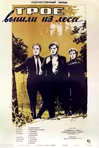 Трое вышли из леса (1958)