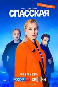 Спасская (3 сезон)